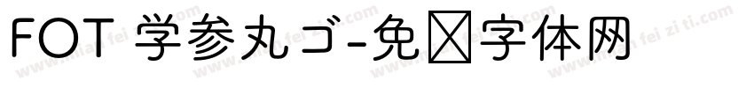 FOT 学参丸ゴ字体转换